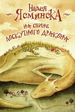 обложка книги На спине лоскутного дракона (СИ) - Надея Ясминска