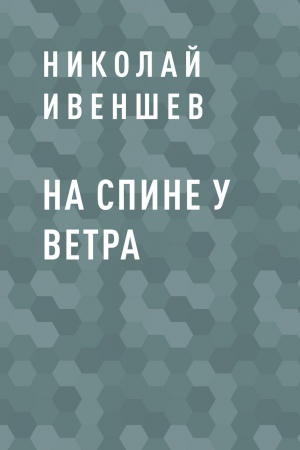 обложка книги На спине у ветра - Николай Ивеншев