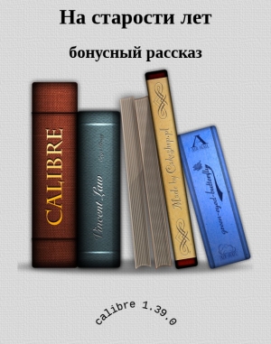 обложка книги На старости лет (СИ) - Алена Медведева