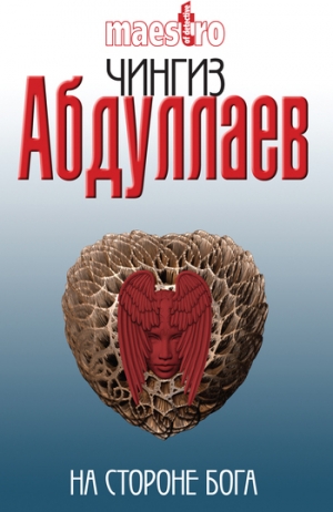 обложка книги На стороне бога - Чингиз Абдуллаев