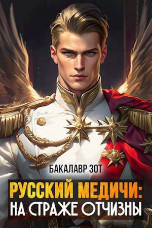 обложка книги На страже Отчизны (СИ) - Бакалавр Зот