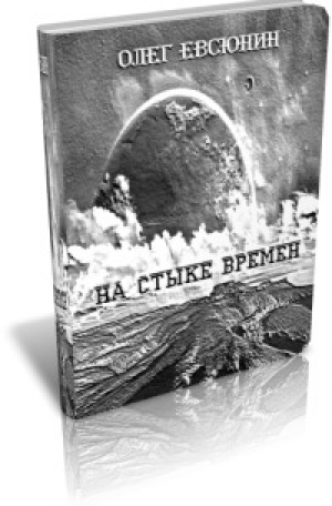 обложка книги На стыке времён - Олег Евсюнин