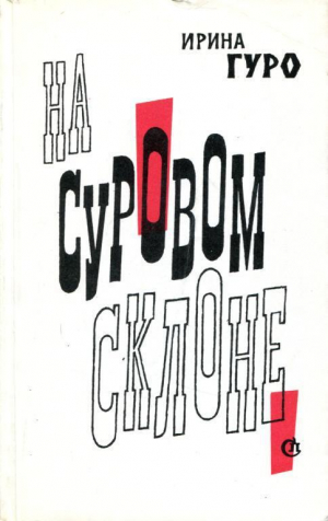 обложка книги На суровом склоне - Ирина Гуро