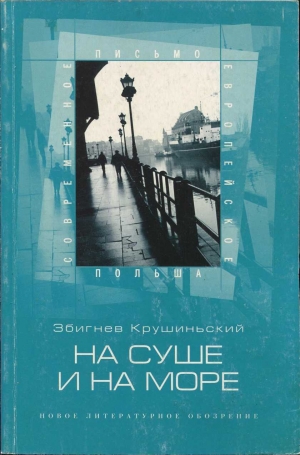 обложка книги На суше и на море - Збигнев Крушиньский