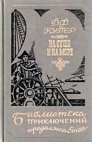 обложка книги На суше и на море (сборник) - Джеймс Фенимор Купер