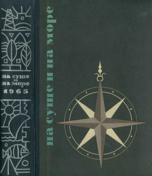 обложка книги На суше и на море. 1965. Выпуск 06 - Рэй Дуглас Брэдбери