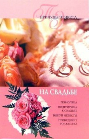 обложка книги На свадьбе - Юлия Виноградова