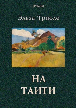 обложка книги На Таити - Эльза Триоле