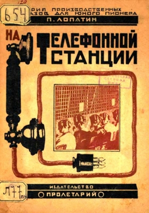 обложка книги На телефонной станции - Павел Лопатин