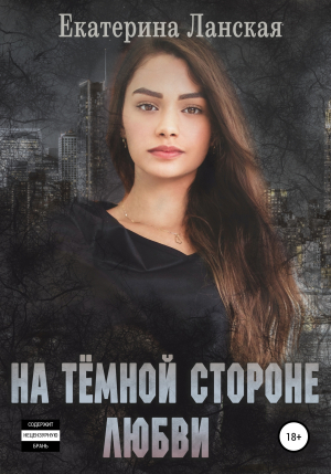 обложка книги На темной стороне любви - Екатерина Ланская