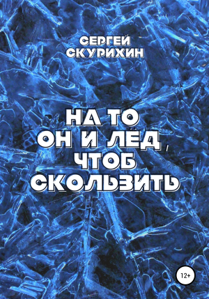 обложка книги На то он и лёд, чтоб скользить - Сергей Скурихин