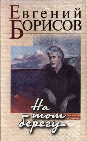 обложка книги На том берегу - Евгений Борисов