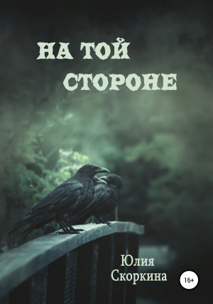 обложка книги На той стороне - Юлия Скоркина