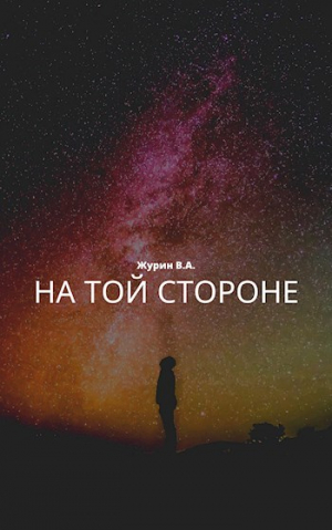 обложка книги На той стороне (СИ) - В. Журин