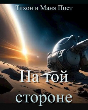обложка книги На той стороне (СИ) - Tikhon Post