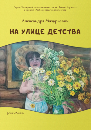 обложка книги На улице детства - Александра Мазуркевич