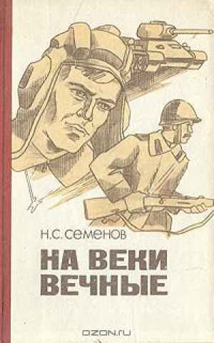 обложка книги На веки вечные - Николай Семенов