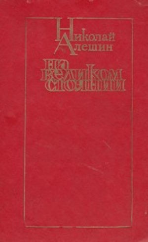 обложка книги На великом стоянии [сборник] - Николай Алешин