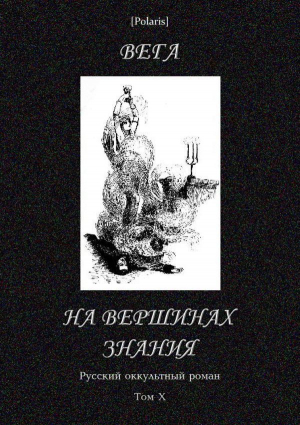 обложка книги На вершинах знания (Русский оккультный роман, т. X) - Василий Гейман