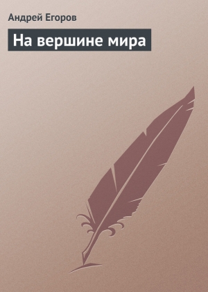 обложка книги На вершине мира - Андрей Егоров
