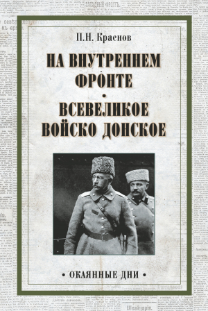 обложка книги На внутреннем фронте. Всевеликое войско Донское (сборник) - Петр Краснов