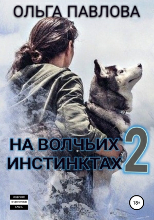 обложка книги На волчьих инстинктах – 2 - Ольга Павлова
