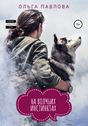 обложка книги На волчьих инстинктах - Ольга Павлова