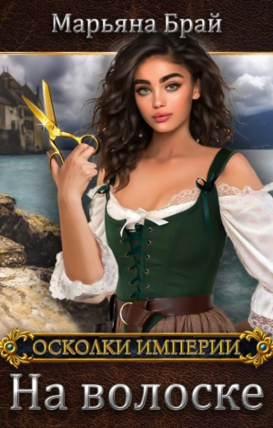 обложка книги На волоске (СИ) - Марьяна Брай