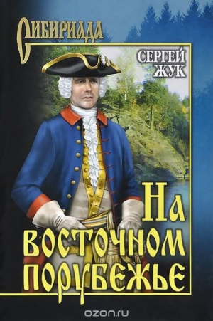 обложка книги На восточном порубежье - Сергей Жук