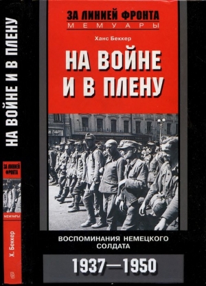 обложка книги На войне и в плену. Воспоминания немецкого солдата. 1937—1950 - Ханс Беккер