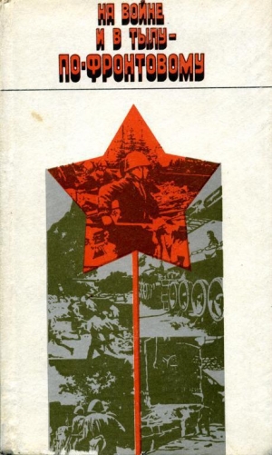 обложка книги На войне и в тылу — по-фронтовому - Нина Карпенко
