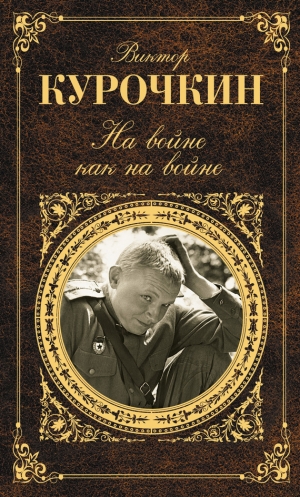 обложка книги На войне как на войне - Виктор Курочкин