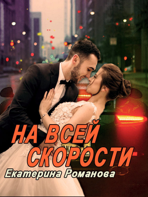 обложка книги На всей скорости - Екатерина Романова