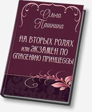 обложка книги На вторых ролях, или Экзамен по спасению принцессы (СИ) - Ольга Пашнина