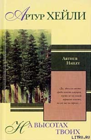 обложка книги На высотах твоих - Артур Хейли