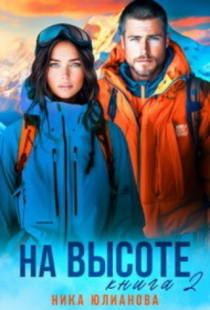 обложка книги На высоте 2 (СИ) - Ника Юлианова