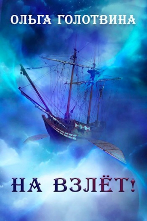 обложка книги На взлёт! (СИ) - Ольга Голотвина