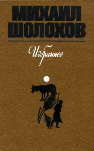 обложка книги На юге - Михаил Шолохов