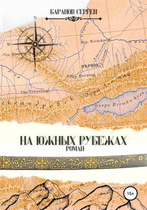 обложка книги На южных рубежах - Сергей Баранов