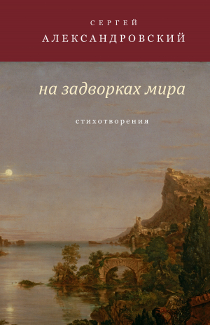 обложка книги На задворках мира - Сергей Александровский