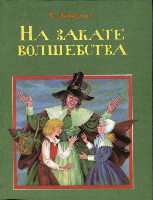 обложка книги На закате волшебства - Хью Лофтинг