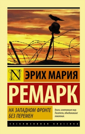 обложка книги На Западном фронте без перемен - Эрих Мария Ремарк