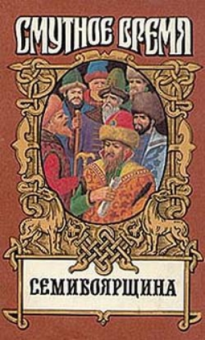 обложка книги На заре царства (Семибоярщина) - Николай Сергиевский
