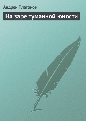 обложка книги На заре туманной юности - Андрей Платонов