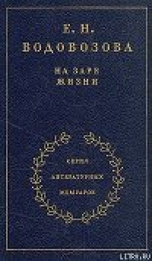 обложка книги На заре жизни - Елизавета Водовозова