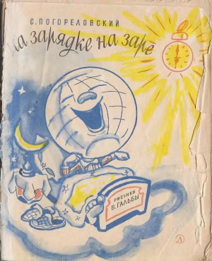 обложка книги На зарядке на заре - Сергей Погореловский