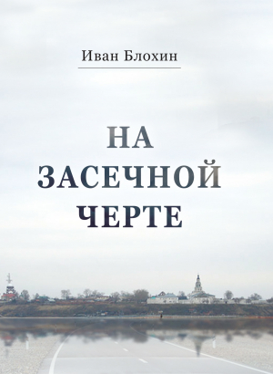 обложка книги На засечной черте - Иван Блохин