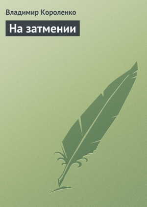 обложка книги На затмении - Владимир Короленко