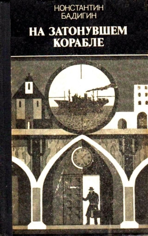 обложка книги На затонувшем корабле - Константин Бадигин