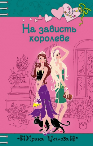обложка книги На зависть королеве - Ирина Щеглова